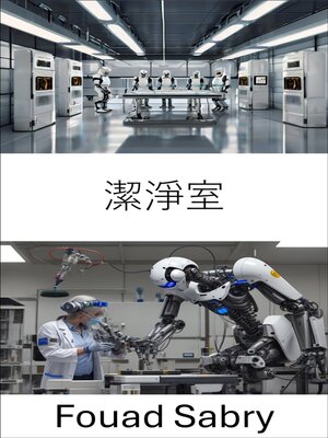 cover image of 潔淨室